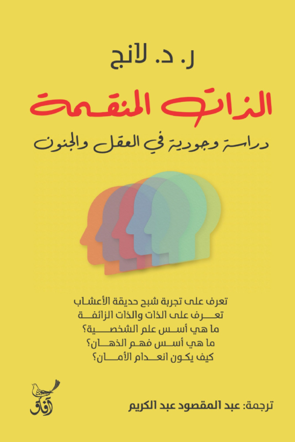 الذات المنقسمة ؛ دراسة وجودية في العقل والجنون