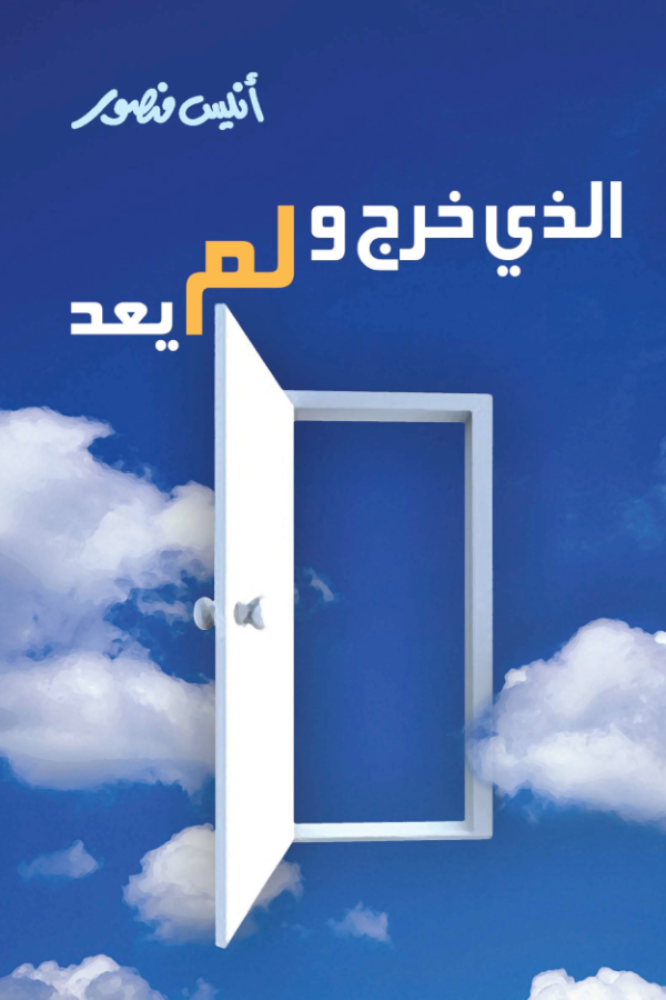 الذي خرج ولم يعد
