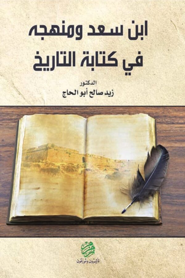 ابن سعد ومنهجه في كتابة التاريخ