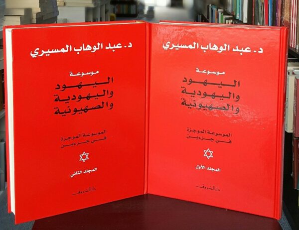 موسوعة اليهود واليهودية والصهيونية 2/1 ؛ الموسوعة الموجزة في جزئين