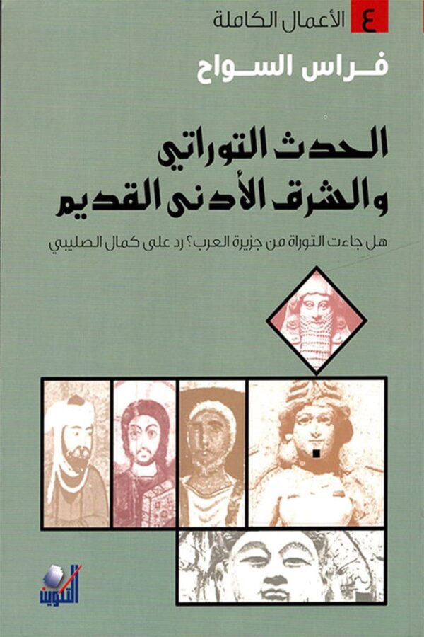 الحدث التوراتي والشرق الأدنى القديم ؛ هل جاءت التوراة من جزيرة العرب رد على كمال الصليبي