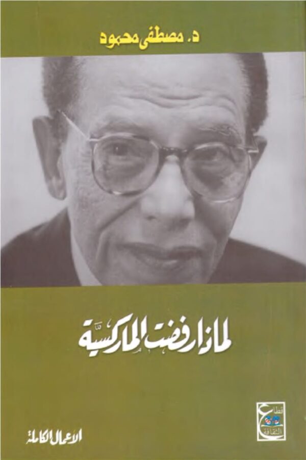 لماذا رفضت الماركسية