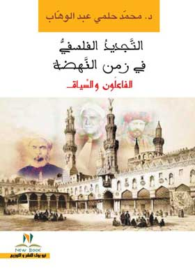 التجديد الفلسفي في زمن النهضة ؛ الفاعلون والسياق