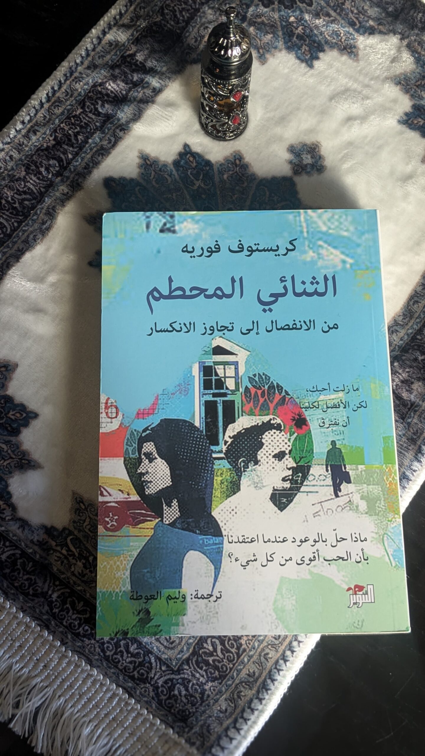 الثنائي المحطم ؛ من الانفصال إلى تجاوز الانكسار
