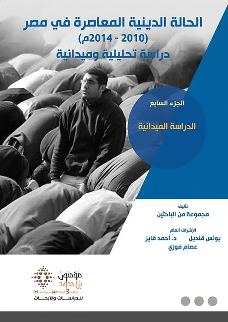 الحالة الدينية المعاصرة في مصر 2010 - 2014 7/1 بعلبة ؛ دراسة تحليلية وميدانية مجموعة من المؤلفين 2 016 مؤسسة مؤمنون بلا حدود للدراسات والأبحاث