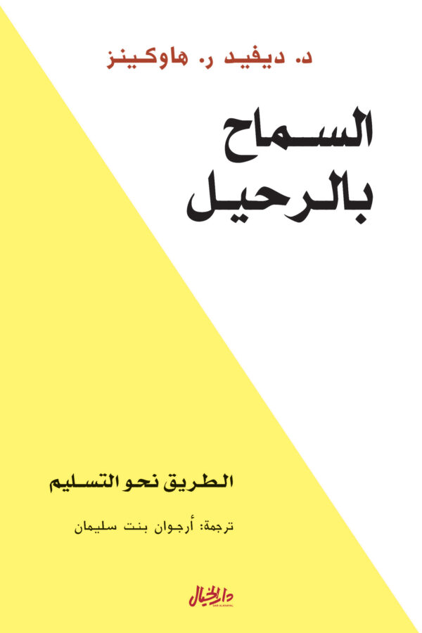 السماح بالرحيل ؛ الطريق نحو التسليم