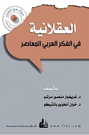العقلانية في الفكر العربي المعاصر غريغوار منصور مرشو - خوان أنطو 2 012 دار الفكر المعاصر للطباعة والتوزيع والنشر