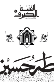 الفتنة الكبرى : الجزء الثاني - علي وبنوه