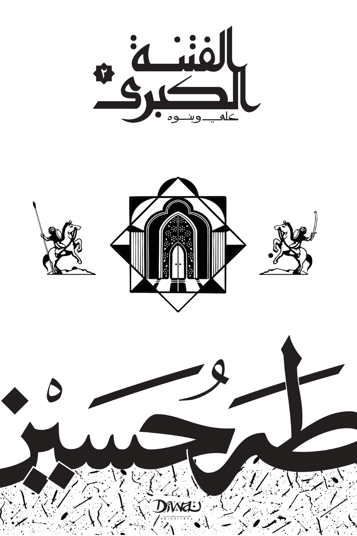 الفتنة الكبرى : الجزء الثاني - علي وبنوه