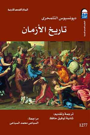 تاريخ الأزمان ديونسيوس التلمحري شادية توفيق حافظ 2 008 المركز القومي للترجمة