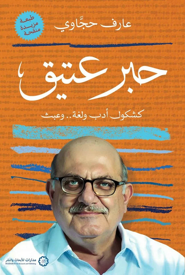 حبر عتيق ؛ كشكول أدب ولغة وعبث