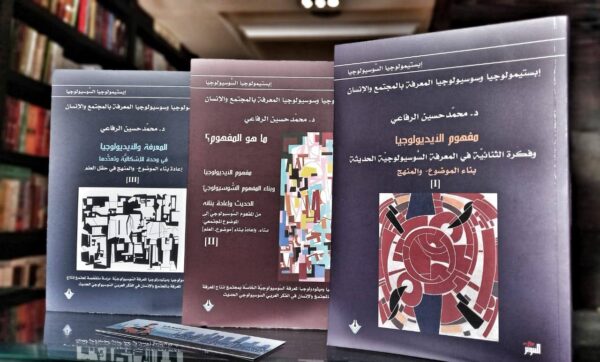مفهوم الأيديولوجيا ؛ وفكرة الثنائية في المعرفة السوسيولوجية الحديثة