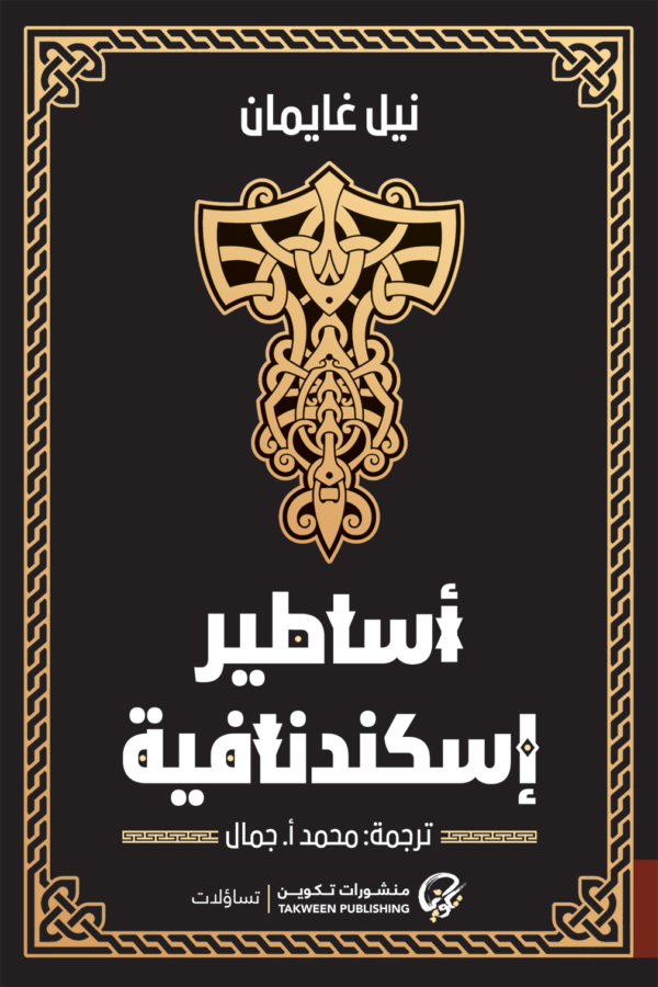 أساطير إسكندنافية