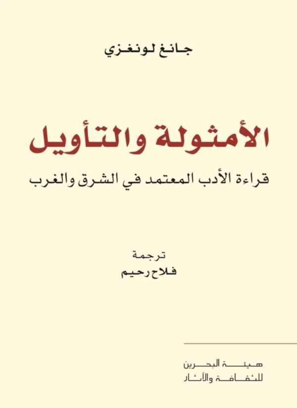 الأمثولة والتأويل ؛ قراءة الأدب المعتمد في الشرق والغرب