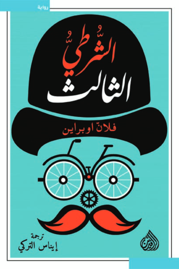 الشرطي الثالث