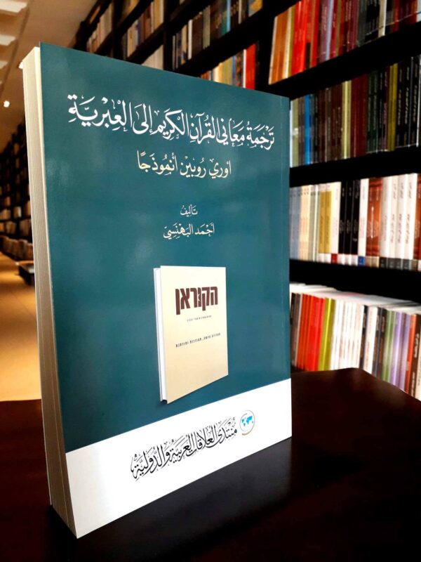 ترجمة معاني القرآن الكريم إلى العبرية ؛ أوري روبين أنموذجا