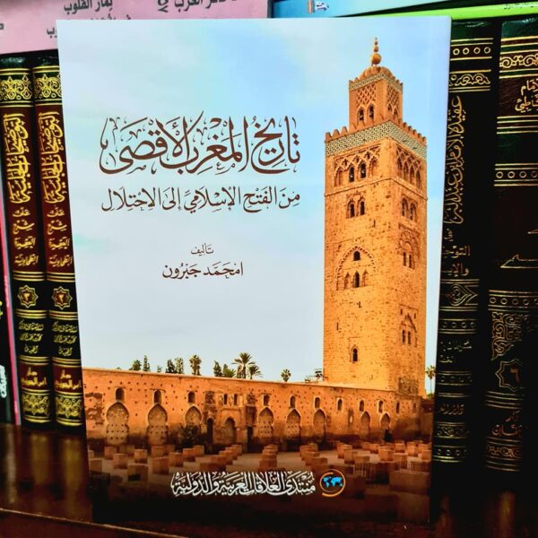 تاريخ المغرب الأقصى من الفتح الإسلامي إلى الاحتلال