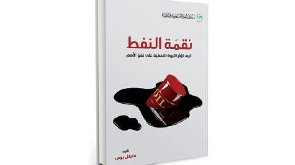 نقمة النفط ؛ كيف تؤثر الثورة النفطية على نمو الأمم