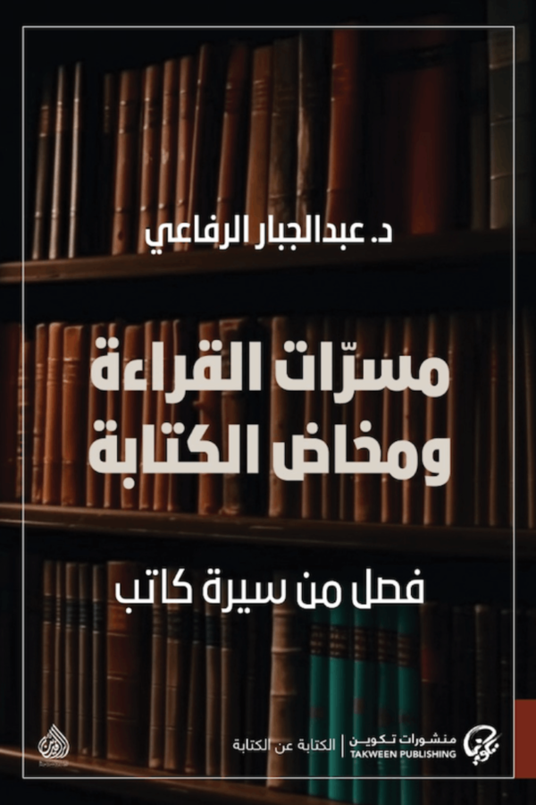 مسرات القراءة ومخاض الكتابة ؛ فصل من سيرة كاتب