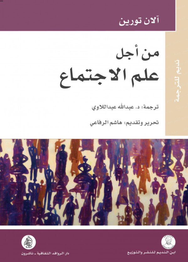 من أجل علم الاجتماع