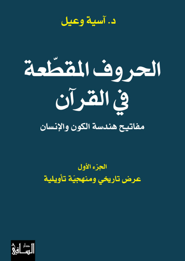 الحروف المقطعة في القرآن ج1 ؛ مفاتيح هندسة الكون والإنسان عرض تاريخي ومنهجية تأويلية