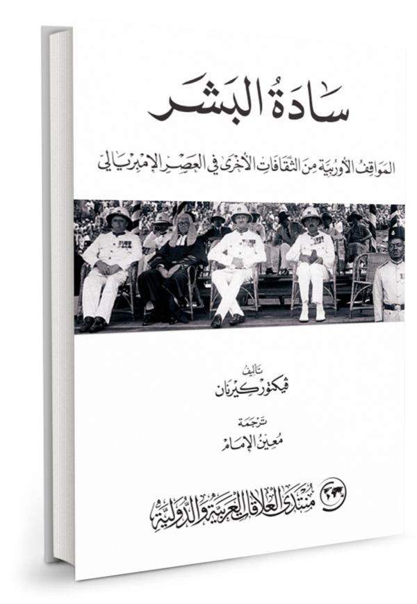 سادة البشر ؛ المواقف الأوربية من الثقافات الأخرى في العصر الإمبريالي