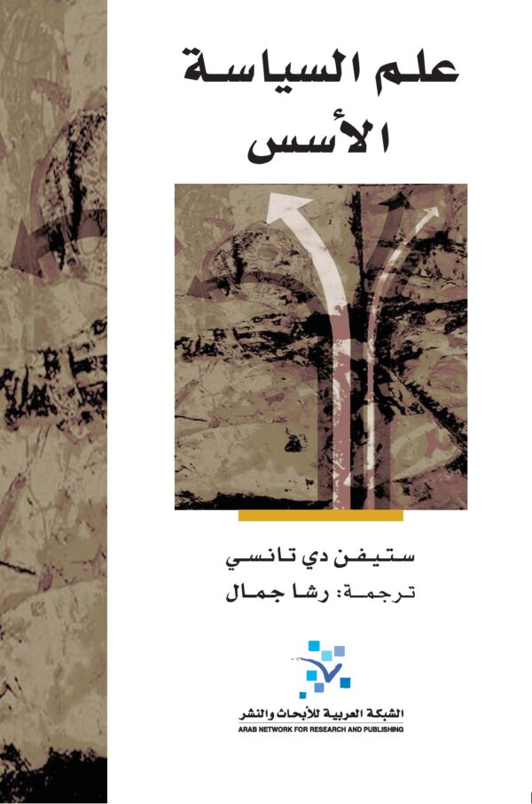 علم السياسة الأسس