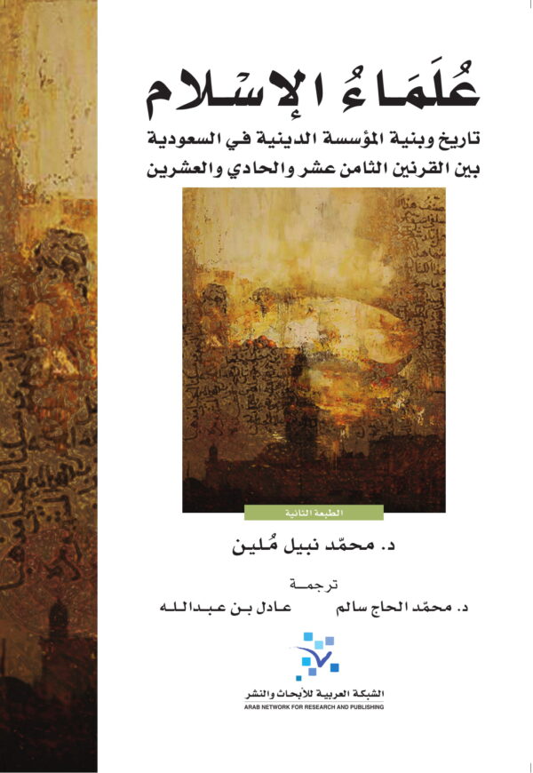 علماء الإسلام ؛ تاريخ وبنية المؤسسة الدينية في السعودية بين القرنين الثامن عشر والحادي والعشرين