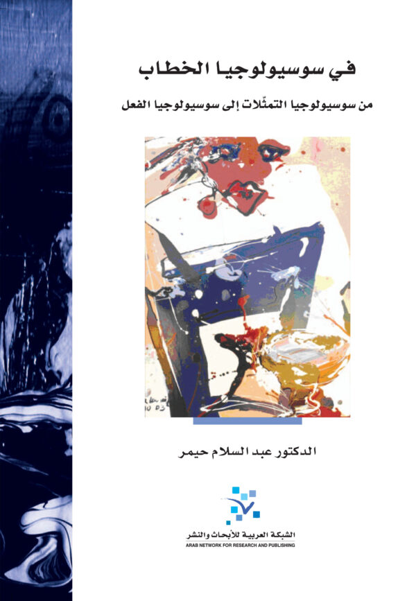 في سوسيولوجيا الخطاب ؛ من سوسيولوجيا التمثلات إلى سوسيولوجيا الفعل
