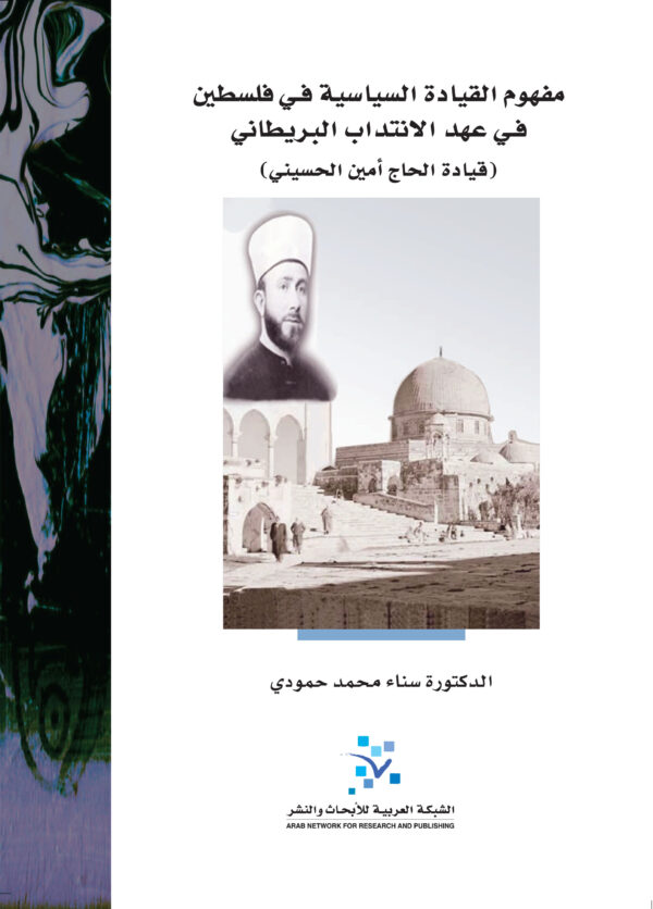 مفهوم القيادة السياسية في فلسطين في عهد الانتداب البريطاني ؛ قيادة الحاج أمين الحسيني
