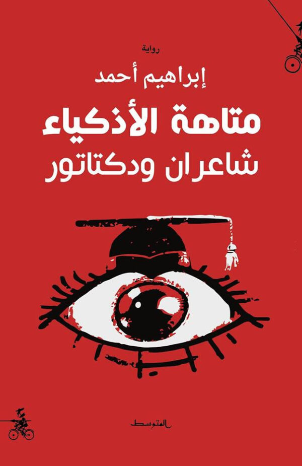 متاهة الأذكياء ؛ شاعران ودكتاتور