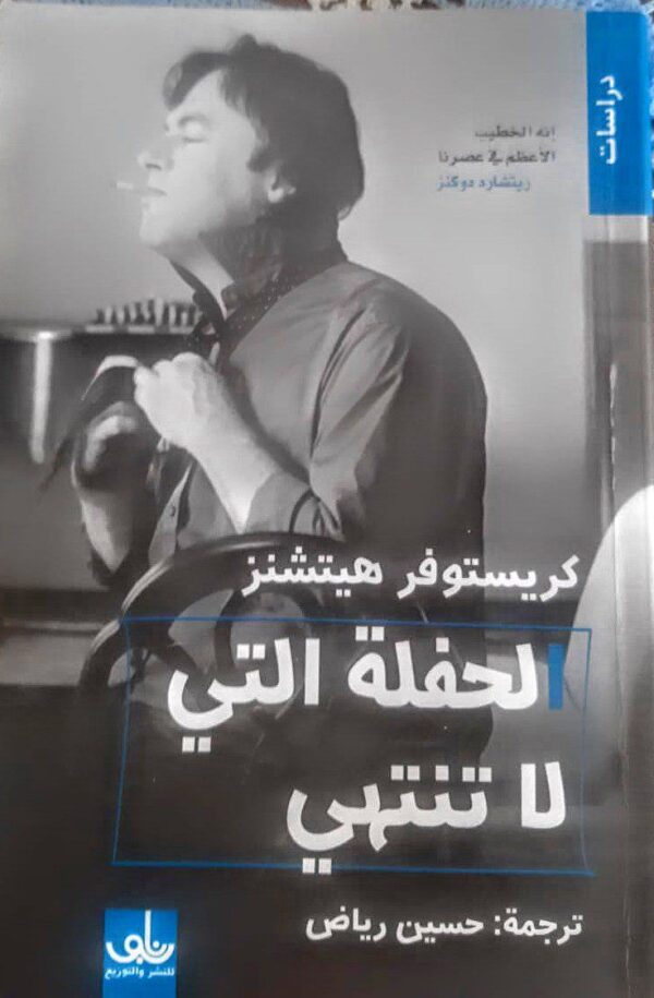 الحفلة التي لا تنتهي