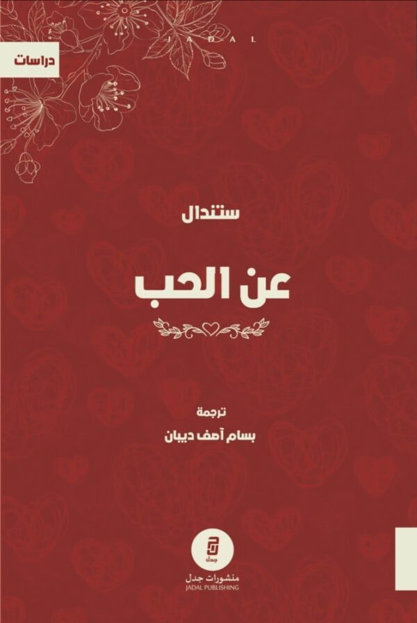 عن الحب ؛ لماذا نستمتع بلذة كل جمال جديد نكتشفه عند من نحب