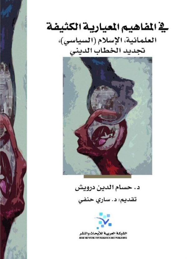 في المفاهيم المعيارية الكثيفة ؛ العلمانية الإسلام السياسي تجديد الخطاب الديني