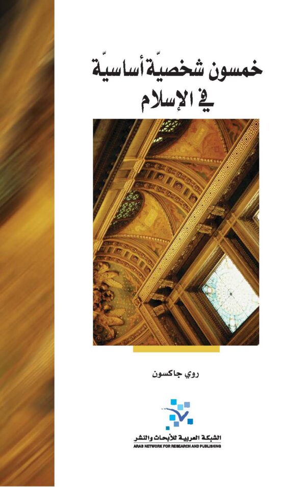 خمسون شخصية أساسية في الإسلام