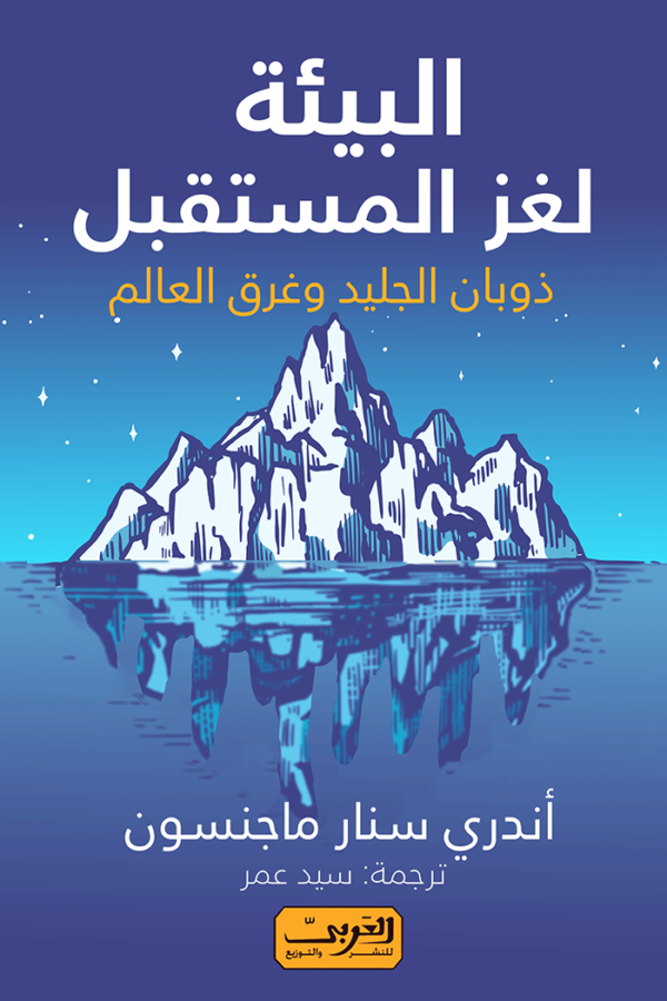 البيئة لغز المستقبل ؛ ذوبان الجليد وغرق العالم