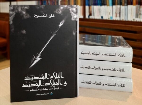 البلاء الشديد والميلاد الجديد ؛ أربعة عشر عاما في غوانتانامو