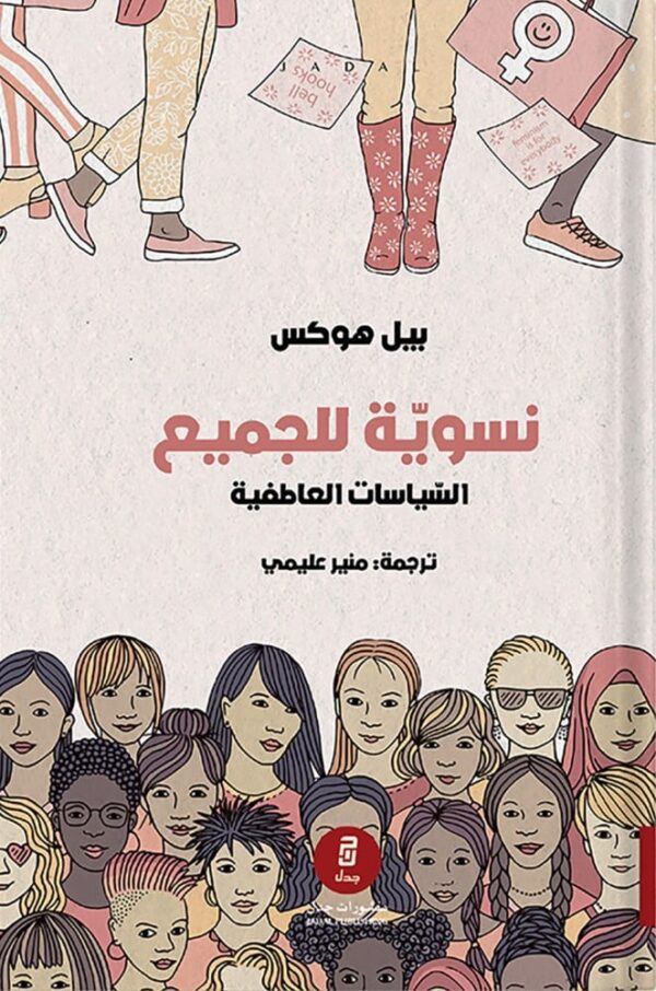 نسوية للجميع ؛ السياسات العاطفية