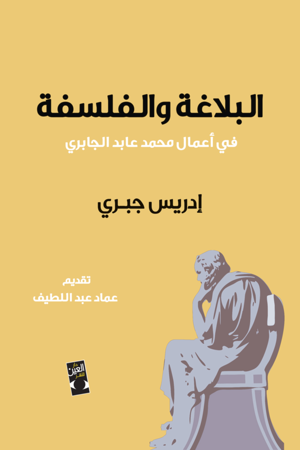البلاغة والفلسفة في أعمال محمد عابد الجابري