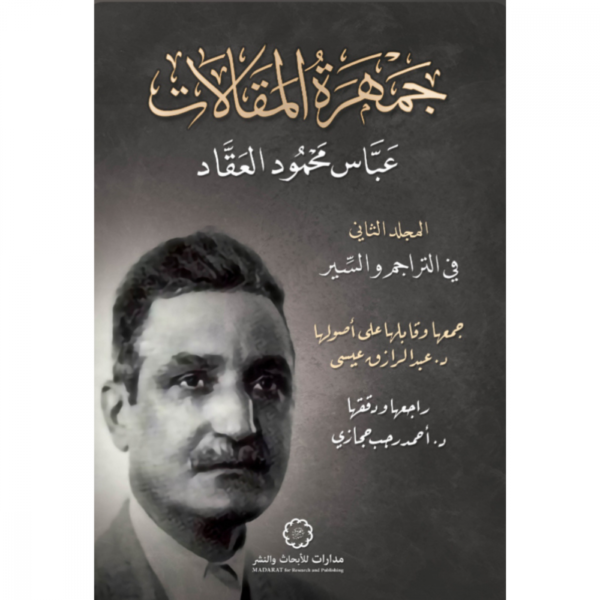 جمهرة المقالات ج2 ؛ في التراجم والسير