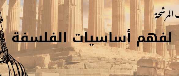 هذه الكتب المرشحة لفهم أساسيات الفلسفة