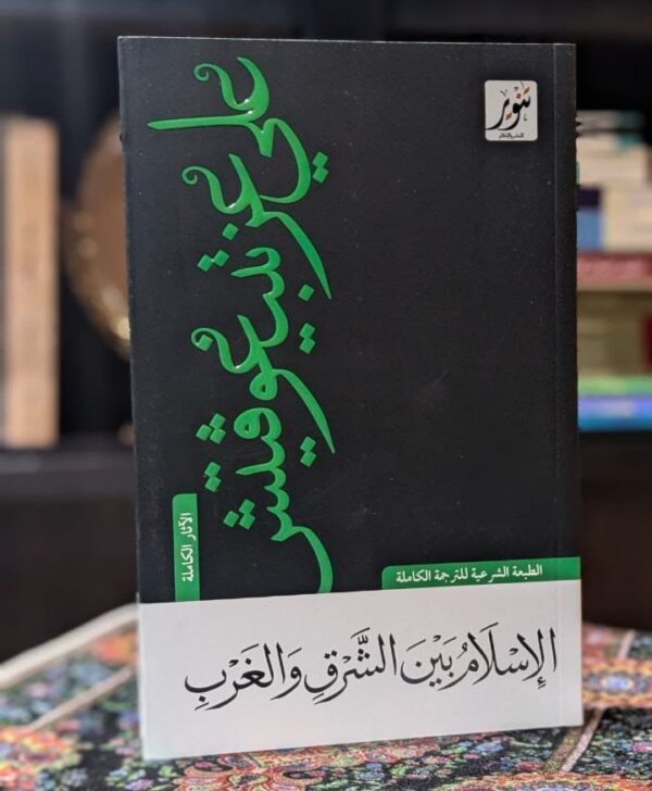 الإسلام بين الشرق والغرب