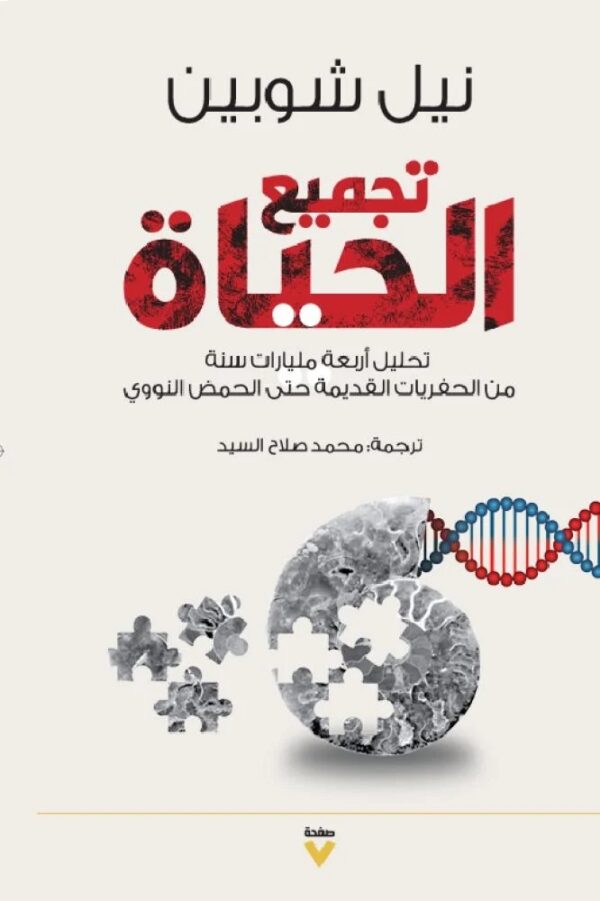 تجميع الحياة ؛ تحليل أربعة مليارات سنة من الحفريات القديمة حتى الحمض النووي