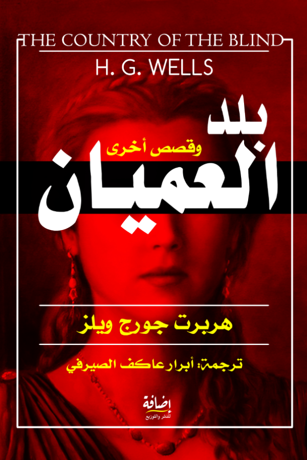 بلد العميان وقصص أخرى