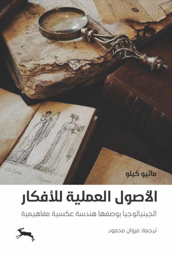 الأصول العملية للأفكار ؛ الجينيالوجيا بوصفها هندسة عكسية مفاهيمية