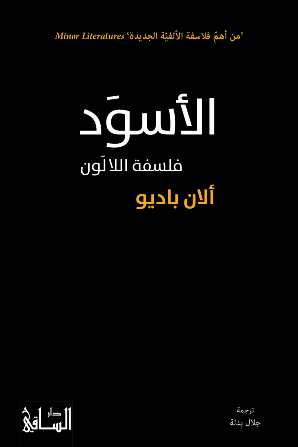 الأسود ؛ فلسفة اللالون