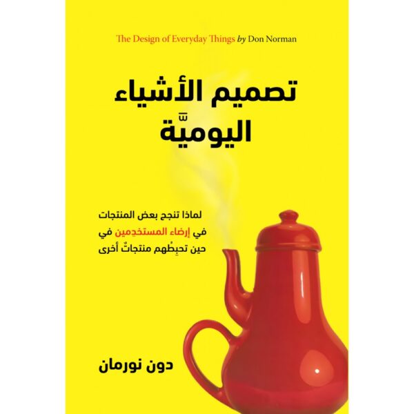تصميم الأشياء اليومية ؛ لماذا تنجح بعض المنتجات في إرضاء المستخدمين في حين تحبطهم منتجات أخرى