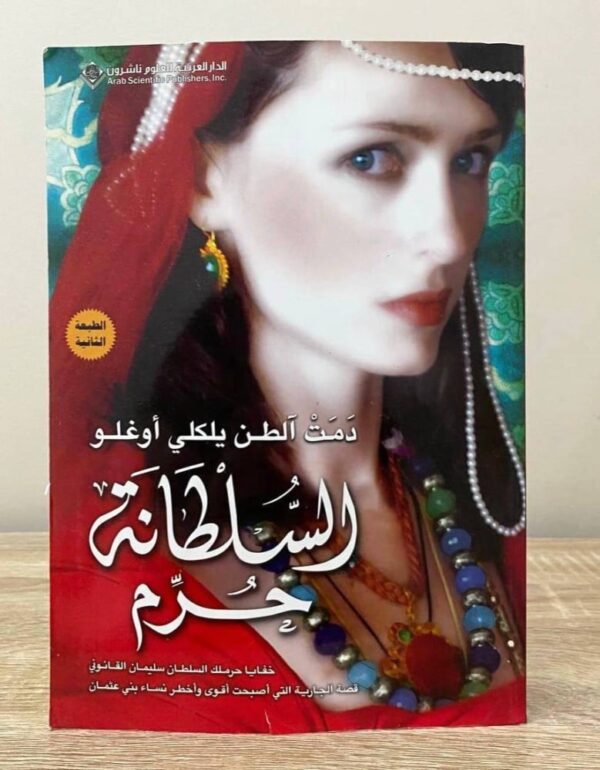 السلطانة حرم ؛ خفايا حرملك السلطان سليمان القانوني قصة الجارية التي أصبحت أقوى وأخطر نساء بني عثمان