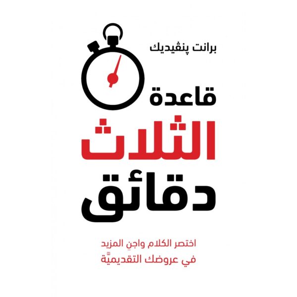 قاعدة الثلاث دقائق ؛ اختصر الكلام واجن المزيد في عروضك التقديمية