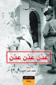 عدن عدن عدن
